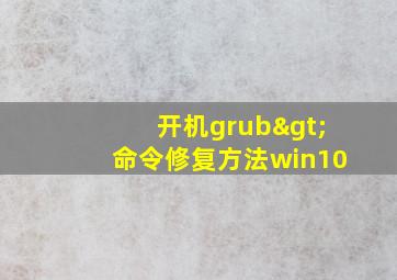 开机grub>命令修复方法win10